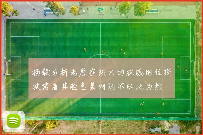 杨毅分析老詹在热火的权威地位斯波需看其脸色莱利则不以此为然