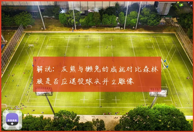 解说：灰熊与獭兔的成就对比森林狼是否应退役球衣并立雕像