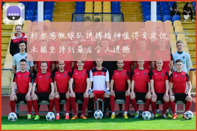 科尔感慨球队拼搏精神值得肯定但未能坚持到最后令人遗憾