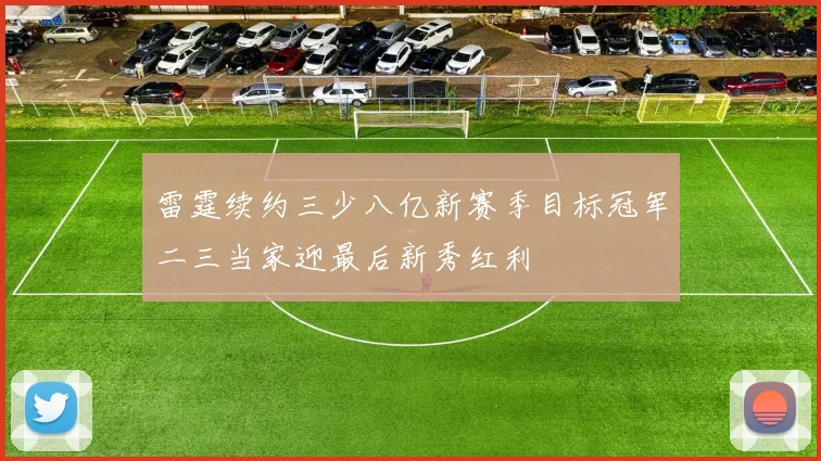 雷霆续约三少八亿新赛季目标冠军二三当家迎最后新秀红利
