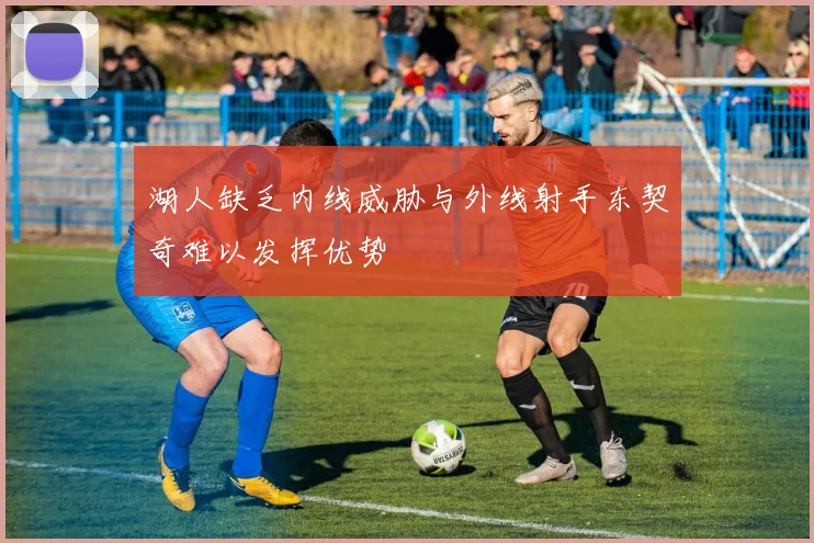 湖人缺乏内线威胁与外线射手东契奇难以发挥优势