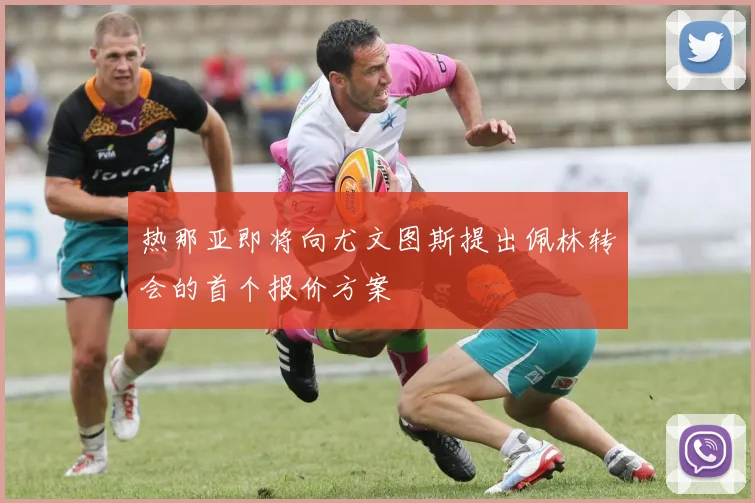 热那亚即将向尤文图斯提出佩林转会的首个报价方案