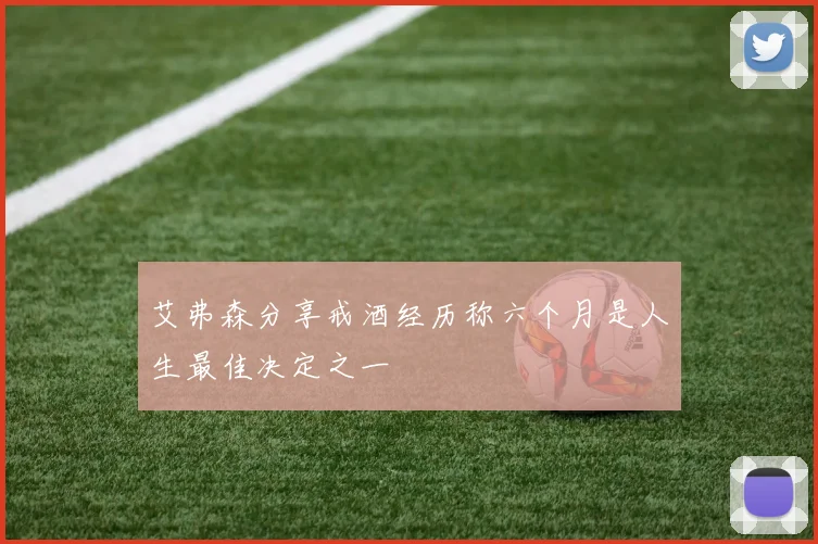 艾弗森分享戒酒经历称六个月是人生最佳决定之一