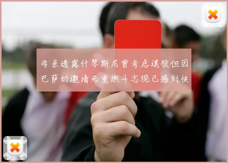 母亲透露什琴斯尼曾考虑退役但因巴萨的邀请而重燃斗志现已感到快乐