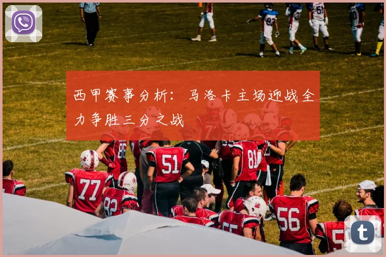 西甲赛事分析：马洛卡主场迎战全力争胜三分之战