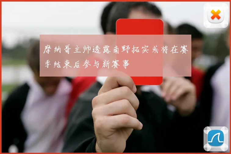 摩纳哥主帅透露南野拓实或将在赛季结束后参与新赛事