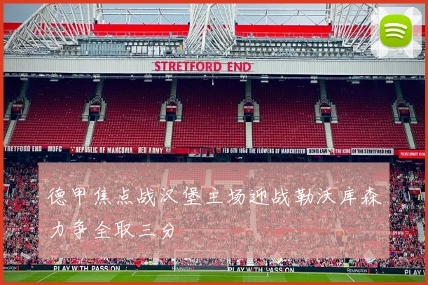 德甲焦点战汉堡主场迎战勒沃库森力争全取三分