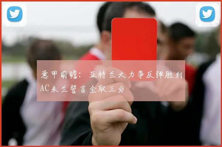意甲前瞻：亚特兰大力争反弹胜利AC米兰誓言全取三分
