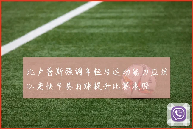 比卢普斯强调年轻与运动能力应该以更快节奏打球提升比赛表现