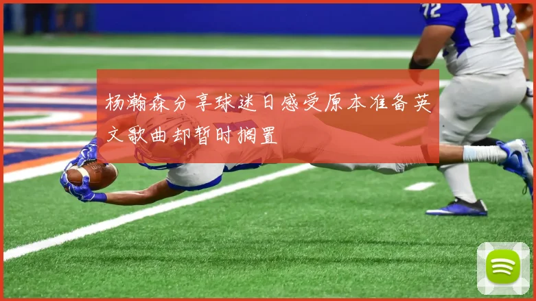 杨瀚森分享球迷日感受原本准备英文歌曲却暂时搁置