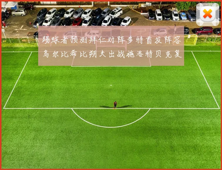 踢球者预测拜仁对阵多特首发阵容乌尔比希比朔夫出战施洛特贝克复出