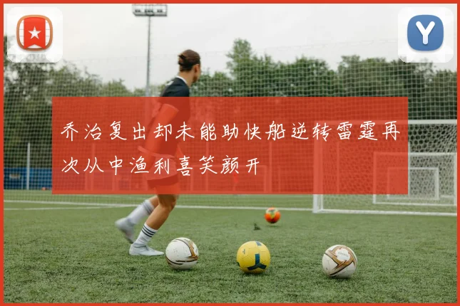 乔治复出却未能助快船逆转雷霆再次从中渔利喜笑颜开